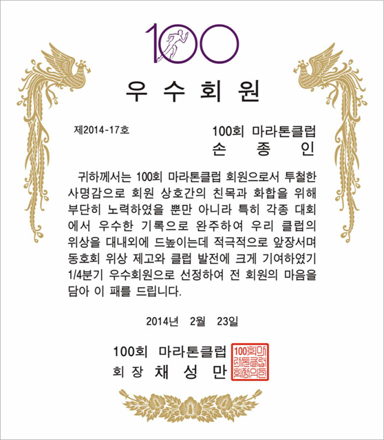 100회 마라톤클럽2.jpg-김동욱,박종학,문보연,허남헌(1.4분기 우수.2014).jpg