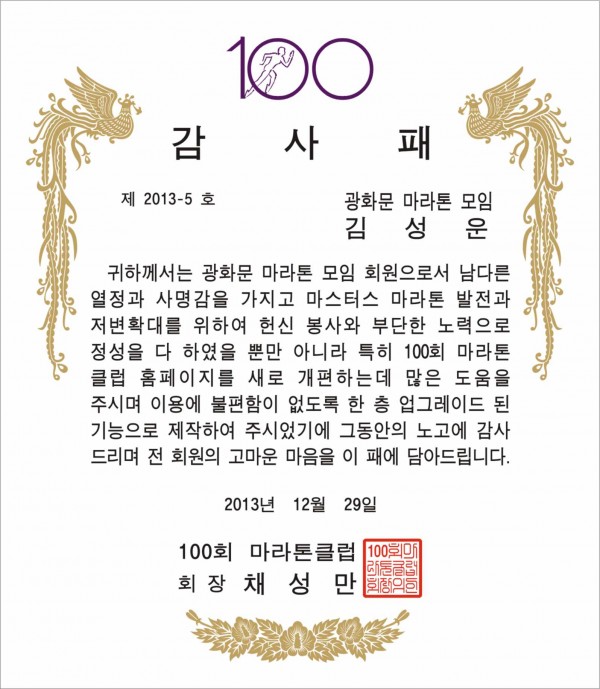 100회_마라톤클럽2.jpg-이문희님_감사패.jpg