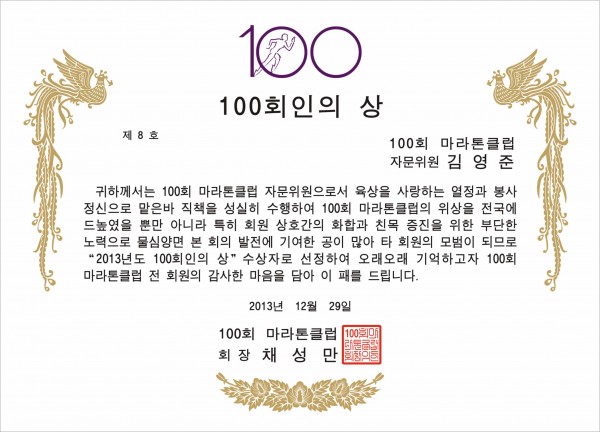 100회_마라톤클럽1.jpg-김영준님_100회인의_상.jpg