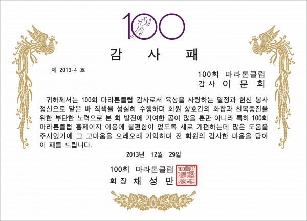 100회_마라톤클럽1.jpg-김성운님_감사패.jpg