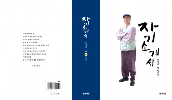신성범 제6시집 자기소개서 표지.jpeg