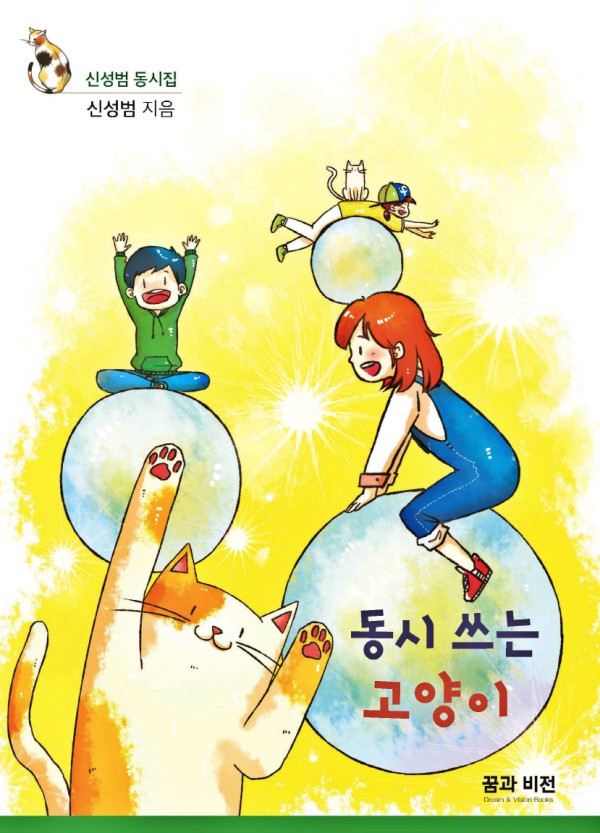 동시 쓰는 고양이 표지.jpg