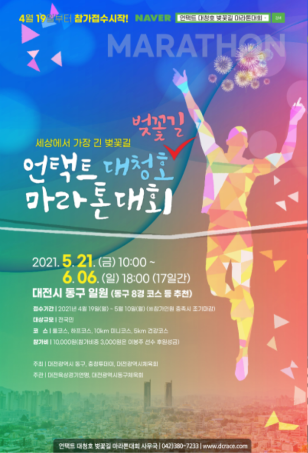 언택트 대청호 벚꽃길 마라톤대회.png